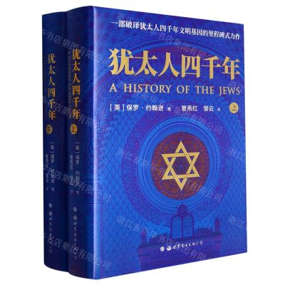 [N]犹太人四千年(上下)(精)-9787519284602