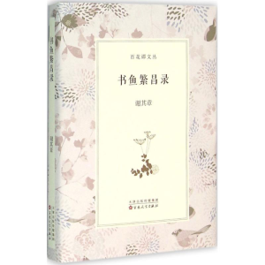 醉染图书书鱼繁昌录9787530667545