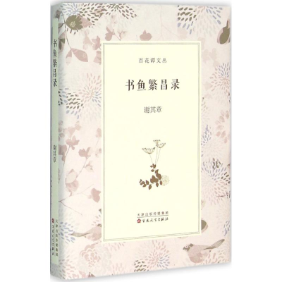 醉染图书书鱼繁昌录9787530667545