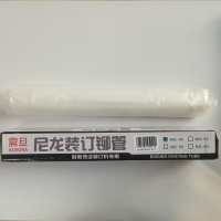 震旦 4.8mm财务凭证装订机塑料胶管尼龙管热熔铆管MG_48