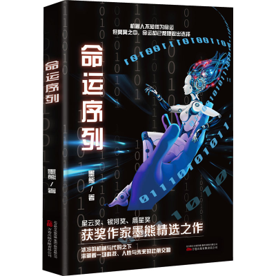 正版新书]命运序列(阿里文学签约作家,携其最新力作,刘慈欣高