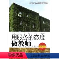 [正版]源创教育 用服务的态度做教师 9787533459529