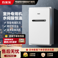 万家乐室外恒温热水器RW3 变频伺服恒温 室外安装 电热防冻 IPX5防水 室内控制 室外排放 JSW30-16RW3