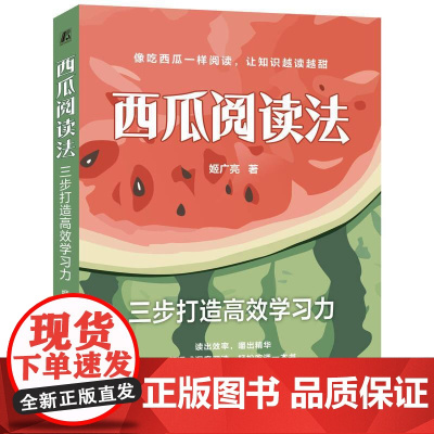 西瓜阅读法三步打造高效学习力 姬广亮著 3个步骤3大方法像吃西瓜一样阅读读出效率嚼出精华 成功励志书籍