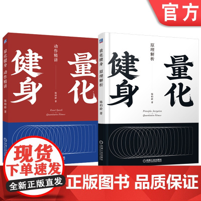 套装 量化健身 套装全2册 健身 增肌 塑形 力量 健身食谱 健身动作 训练计划 机械工业出版社