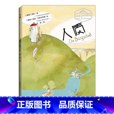 [正版]《人质》(德) 弗里德里希&middot;席勒著 绘本德国文学诗歌儿童文学德语名诗给孩子看的诗歌德语文学大师