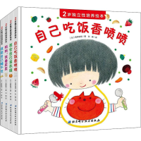 醉染图书2岁独立培养绘本(4册)9787530498767