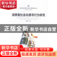 正版 消费者社会化搜寻行为研究 袁红著 武汉大学出版社 97873071