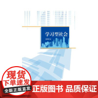 学习型社会