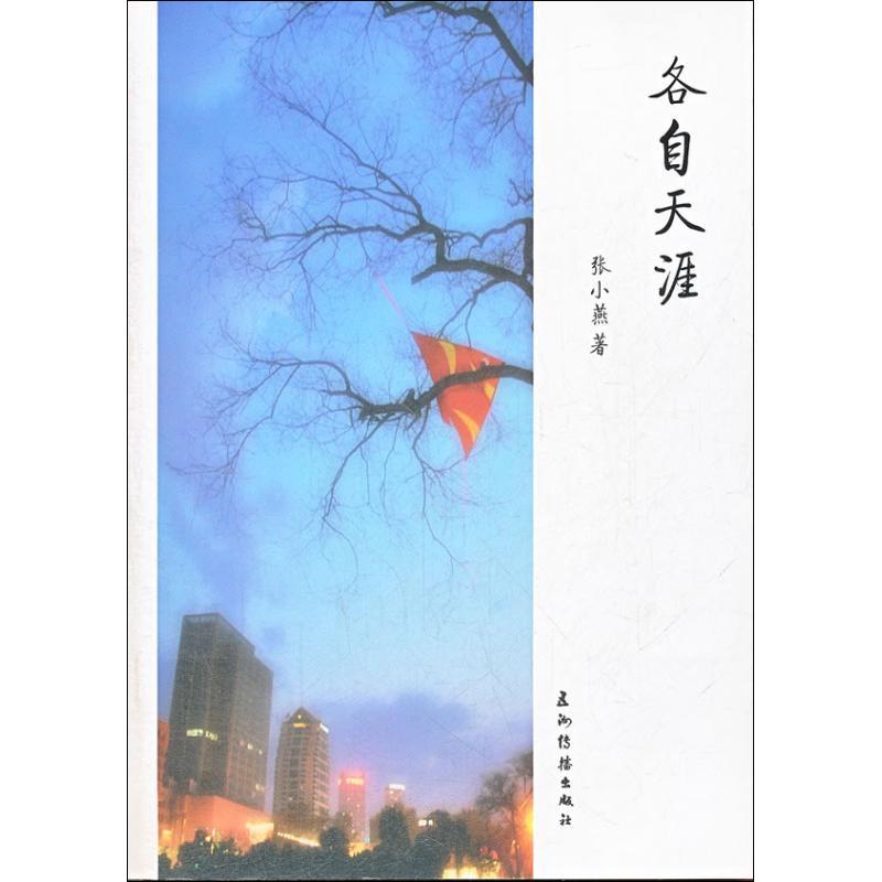 正版新书]各自天涯张小燕9787508523774