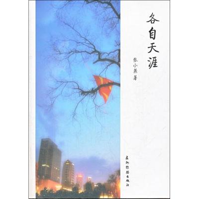 正版新书]各自天涯张小燕9787508523774