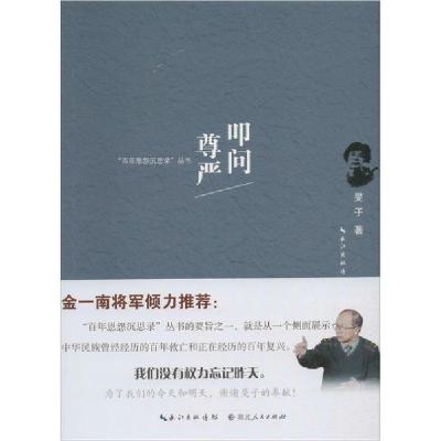 正版新书]叩问尊严旻子9787216097031