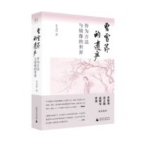 [N]曹雪芹的遗产(作为方法与镜像的世界)-9787559835826