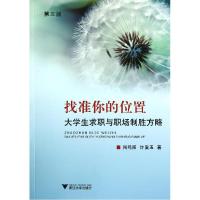 正版新书]找准你的位置(大学生求职与职场制胜方略第3版)周鸣阳9