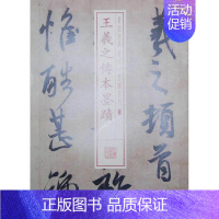 [正版] 书法经典放大 墨迹系列---王羲之传本墨迹 上海书画出版社 书籍