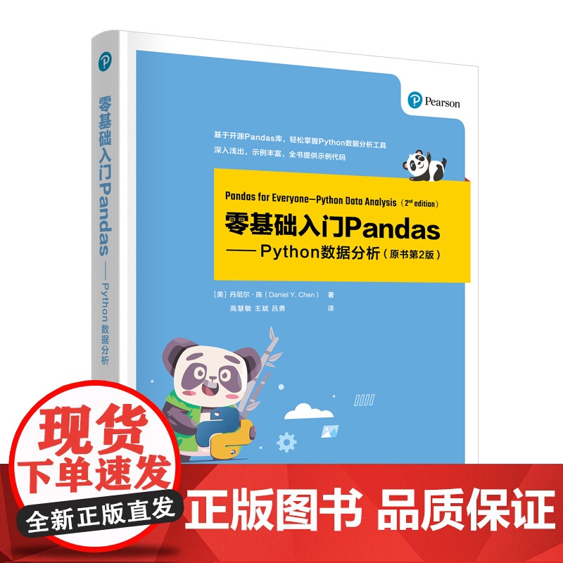 [正版新书]零基础入门Pandas—Python数据分析 [美]丹尼尔·陈 著 高慧敏 王斌 吕勇 译 清华大学出版社