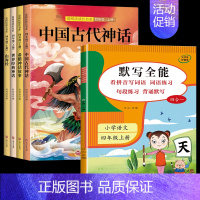 5册:快乐读书吧+默写全能 [正版]全套4册中国古代神话故事四年级上册阅读课外书必读世界经典与传说希腊神话故事山海经快乐
