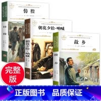 [正版]带考点故乡鲁迅的书 全套3册六年级课外阅读书籍原著 朝花夕拾呐喊 彷徨 全集经典读本6小学生小说必读课外书小学