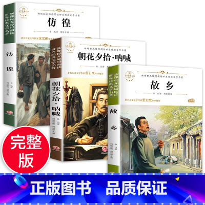 [正版]带考点故乡鲁迅的书 全套3册六年级课外阅读书籍原著 朝花夕拾呐喊 彷徨 全集经典读本6小学生小说必读课外书小学