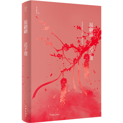 福翩翩(迟子建作品)茅盾文学奖、鲁迅文学奖得主迟子建小说代表作,四种烟火喧腾的市井生活,四段温暖与慰藉的人生片段