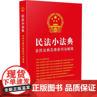 []民法小法典:含民法典及新司法解释 中国法制出版社出版社 正版书籍