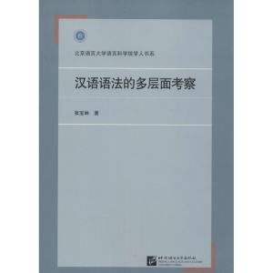 醉染图书汉语语法的多层面考察9787561943298