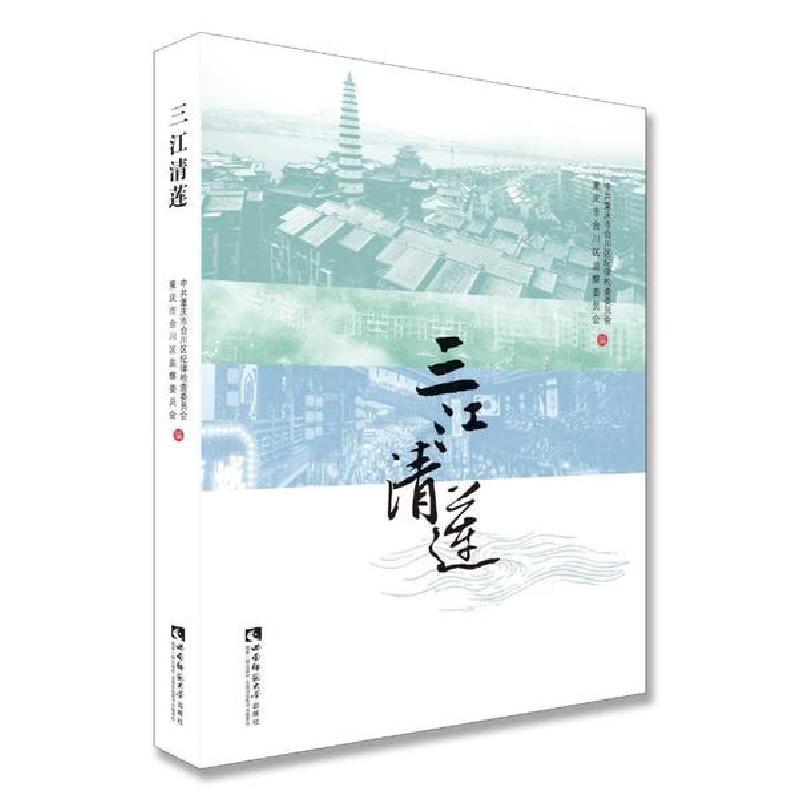 正版新书]三江清莲无9787562199816