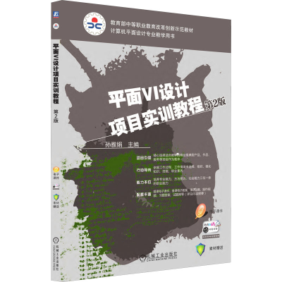 醉染图书平面VI设计项目实训教程 第2版9787111560739