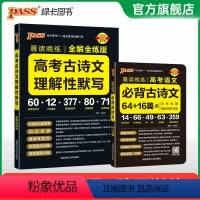 必背古诗文+默写训练 高中通用 [正版]2025新版晨读晚练高考语文必背古诗文64+16篇高中古诗文文言文理解性默写高一