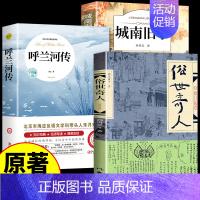 [3册]呼兰河传+城南旧事+俗世奇人 [正版]呼兰河传 萧红著原著完整版五年级下册课外书必读书目适合小学四六年级上下看的