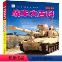 战车大百科 [正版]战车大百科彩图注音版中国儿童军事百科全书小眼看世界坦克装甲车小学生兵武器科普绘本一二三年级课外阅读书