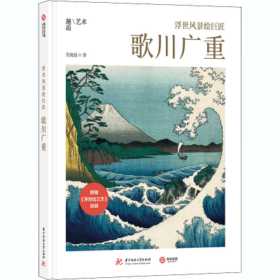 醉染图书浮世风景绘巨匠 歌川广重9787568063098