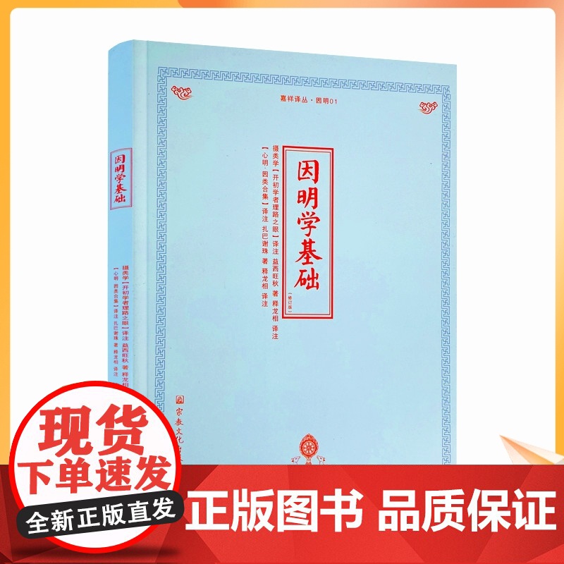 正版 因明学基础 益西旺秋 著 释龙相 译注 宗教文化出版社 嘉祥译丛·因明01 藏汉对照
