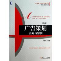 正版新书]广告策划(第2版)(实务与案例)吴柏林9787111423508