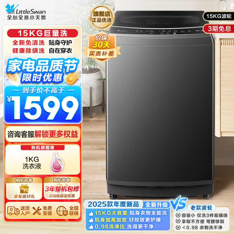 小天鹅(LittleSwan)波轮洗衣机全自动 15公斤大容量 免清洗不脏桶 健康除螨 以旧换新 TB15-1808T