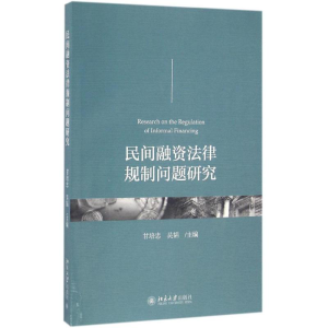 [M]民间融资法律规制问题研究-9787301275016