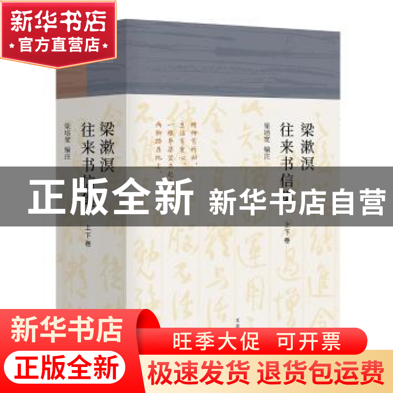 正版 梁漱溟往来书信集(上下) 梁培宽 上海人民出版社 9787208146