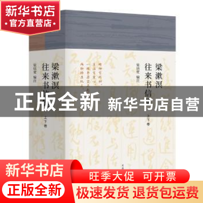 正版 梁漱溟往来书信集(上下) 梁培宽 上海人民出版社 9787208146