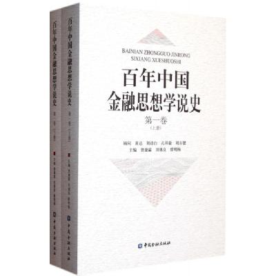 正版新书]百年中国金融思想学说史(第1卷上下)曾康霖//刘锡良//