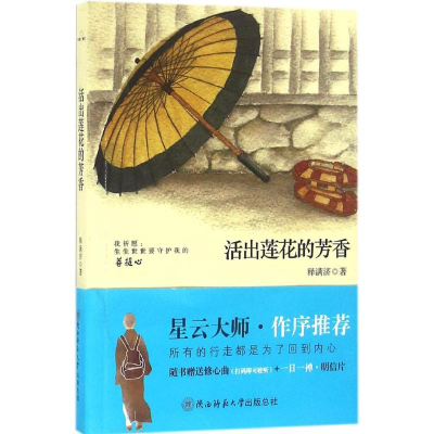 [M]活出莲花的芳香-9787561384114