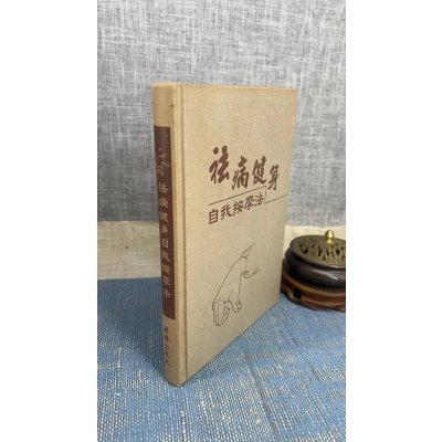 (旧)正版 祛病自我按摩法 薪传