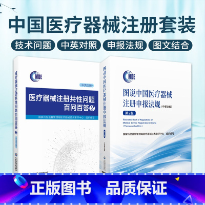 [正版]图说中国医疗器械注册申报法规 中英文版 第2版+医疗器械注册共性问题百问百答2 汉英对照 中国医药科技出版社