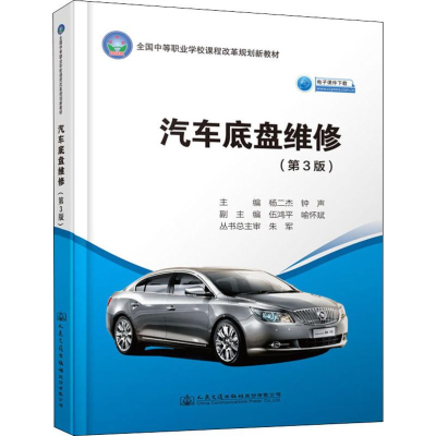 [M]汽车底盘维修(第3版)-9787114152771