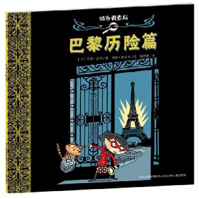 正版新书]巴黎历险篇-城市调查局范妮.若利9787537651028