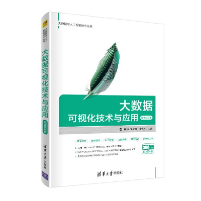 正版新书]大数据可视化技术与应用 微课视频版黄源9787302547501