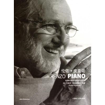 正版新书]伦佐·皮亚诺(精)/世界著名建筑大师作品点评丛书(意)马