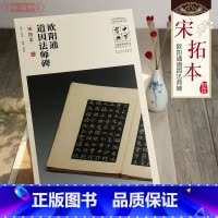 [正版]学海轩欧阳通道因法师碑宋拓本简体注释吕章申中国国家博物馆馆藏法帖书系楷书软笔毛笔字帖书法临摹碑帖书籍安徽美术出