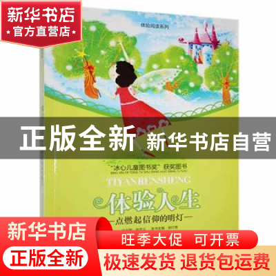 正版 体验人生:点燃起信仰的明灯 徐行贵主编 花山文艺出版社 978