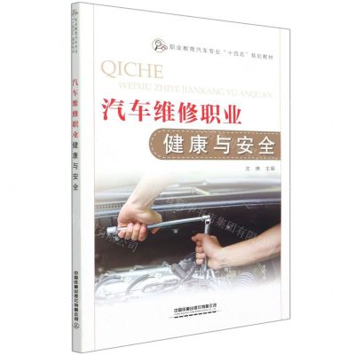 [N]汽车维修职业健康与安全(职业教育汽车专业十四五规划教材)-9787113278793