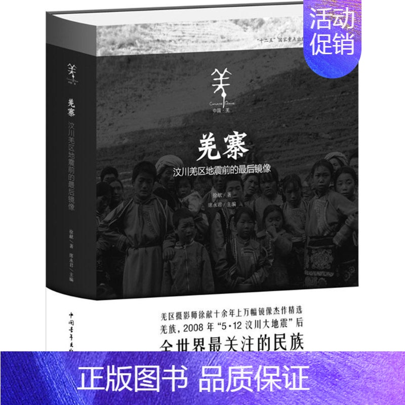 [正版]羌寨 徐献 著;席永君 丛书主编 著 中国古代随笔